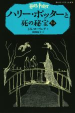 【中古】 ハリー・ポッターと死の秘宝(7−III) 静山社ペガサス文庫／J．K．ローリング(著者),松岡佑子(訳者)画像
