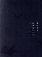 【中古】 映画 囀る鳥は羽ばたかない The clouds gather(通常版)(Blu−ray Disc)/新垣樽助/羽多野渉/興津和幸|ブックオフ 店