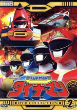 【中古】 科学戦隊ダイナマン　DVD　COLLECTION　VOL．2／八手三郎,沖田さとし,春田純一,卯木浩二,時田優,萩原佐代子,島田順司,京建輔画像