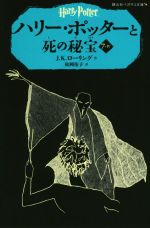 【中古】 ハリー・ポッターと死の秘宝(7−IV) 静山社ペガサス文庫／J．K．ローリング(著者),松岡佑子(訳者)画像