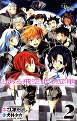 【中古】 とある飛空士への恋歌(VOLUME2) Journy　to　the　end　of　the　sky サンデーC／こじまたけし(著者),犬村小六画像