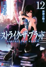 【中古】 ストライク・ザ・ブラッド(12) 咎神の騎士 電撃文庫／三雲岳斗(著者),マニャ子画像