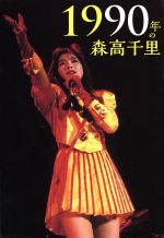 【中古】 １９９０年の森高千里（初回限定版）（Ｂｌｕ－ｒａｙ　Ｄｉｓｃ）／森高千里