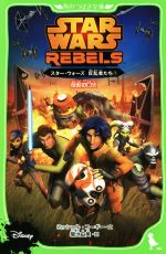 【中古】 スター・ウォーズ　反乱者たち(1) 反乱の口火 角川つばさ文庫／ミッシェル・コーギー(著者),菊池由美(訳者)画像