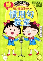 【中古】 ちびまる子ちゃんの続慣用句教室 満点ゲットシリーズ／川嶋優(著者),さくらももこ画像