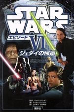 【中古】 スター・ウォーズ　エピソードVI　ジェダイの帰還 ディズニーストーリーブック／ライダー・ウィンダム(著者),上杉隼人(訳者),吉田章子(訳者),ジョージ・ルーカス画像