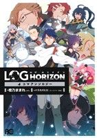【中古】 ログ・ホライズン　4コマアンソロジー B’sLOG　C／アンソロジー(著者)画像
