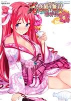 【中古】 真・恋姫†無双　萌将伝　画竜点睛之巻 アース・スターC／アンソロジー(著者)画像