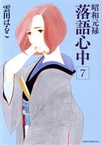 【中古】 昭和元禄落語心中(7) KCx（ITAN）／雲田はるこ(著者)画像