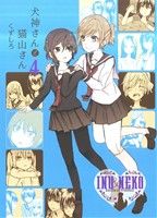 【中古】 犬神さんと猫山さん(4) 百合姫C／くずしろ(著者)画像