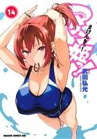【中古】 マケン姫っ！　−MAKEN−KI！−(14) ドラゴンCエイジ／武田弘光(著者)画像