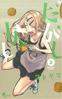 【中古】 だがしかし(2) サンデーC／コトヤマ(著者)画像