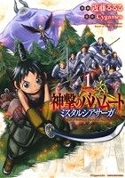 【中古】 神撃のバハムート　ミスタルシアサーガ(1) アース・スターC／近藤るるる(著者),Cygames画像