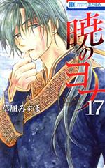 【中古】 暁のヨナ(17) 花とゆめC／草凪みずほ(著者)画像