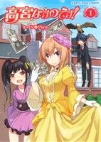【中古】 高宮なすのです！(1) てーきゅうスピンオフ アース・スターC／Piyo(著者),ルーツ(その他)画像