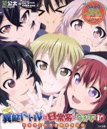【中古】 異能バトルは日常系のなかで　特装版(10) GA文庫／望公太(著者),029,斉藤健吾画像