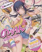 【中古】 のうりん　限定特装版(10) GA文庫／白鳥士郎(著者)画像