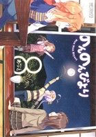 【中古】 のんのんびより(8) MFCアライブ／あっと(著者)画像