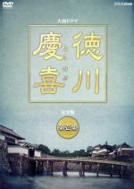 楽天市場】大河ドラマ 徳川慶喜 完全版 DVD全2巻セット : NHKスクエア