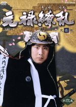 【中古】 大河ドラマ　元禄繚乱　完全版　第弐集／中村勘三郎［十八代目］,大竹しのぶ,東山紀之,宮沢りえ,舟橋聖一（原作）｜ブックオフ 店