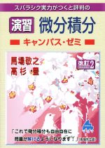 楽天市場】【中古】 スバラシク実力がつくと評判の微分積分