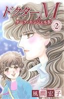 【中古】 ドクターM(2) ダーク・エンジェル　IV 秋田Cエレガンス／風間宏子(著者)画像