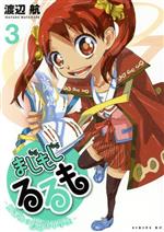 【中古】 まじもじるるも　放課後の魔法中学生(3) シリウスKC／渡辺航(著者)画像