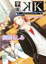 【中古】 学園K　Wonderful　School　Days わたしの大切な赤 講談社X文庫ホワイトハート／御園るしあ(著者),紫真依画像