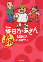 【中古】 お徳用　毎日かあさん(1＋2巻)／西原理恵子(著者)画像