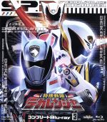 【中古】 スーパー戦隊シリーズ　特捜戦隊デカレンジャー　コンプリートＢｌｕ－ｒａｙ３（Ｂｌｕ－ｒａｙ　Ｄｉｓｃ）／八手三郎（原作）,載寧龍二,林剛史,伊藤陽佑,亀山耕一郎（音楽）