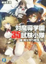 【中古】 対魔導学園35試験小隊(10) 魔女狩り戦争　上 富士見ファンタジア文庫／柳実冬貴(著者),切符画像