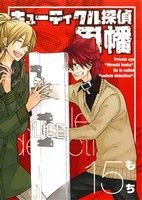【中古】 キューティクル探偵因幡(15) GファンタジーC／もち(著者)画像