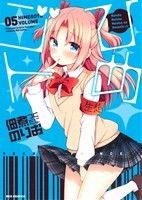 【中古】 ひめゴト(05) REX　C／佃煮のりお(著者)画像