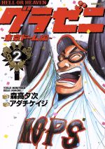 【中古】 グラゼニ　東京ドーム編(2) モーニングKC／アダチケイジ(著者),森高夕次画像