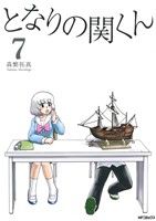 【中古】 となりの関くん(7) MFCフラッパー／森繁拓真(著者)画像