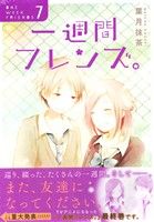 【中古】 一週間フレンズ。（特装版）(7) ガンガンC　JOKER／葉月抹茶(著者)画像
