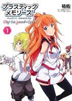【中古】 プラスティック・メモリーズ　Say　to　good−bye(1) 電撃C　NEXT／祐佑(著者),林直孝（MAGES．）,okiura画像