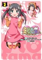 【中古】 えとたま　干支魂(2) 電撃C　NEXT／氷野広真(著者),吠士隆,是空とおる,白組,タブリエ・コミュニケーションズ画像