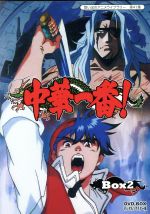 【中古】 想い出のアニメライブラリー　第４１集　中華一番！ＤＶＤ&minus;ＢＯＸ　デジタルリマスター版　ＢＯＸ２／小川悦司（原作）,田中真弓（マオ）,雪乃五月（メイリィ）,吉田理保子（パイ）,岸義之（キャラクターデザイン）,二宮常雄（キャラクターデザイ｜ブックオフ 店