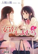 【中古】 安達としまむら(4) 電撃文庫／入間人間(著者),のん画像