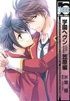 【中古】 学園ヘヴン　笠原編 DOUBLE　SCRAMBLE b−BOY　C／氷栗優(著者),Spray画像