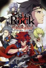 【中古】 幕末rock　明日は未来来る！／StoryWorks(著者),藤佐野画像