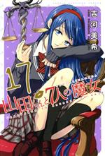 【中古】 山田くんと7人の魔女(17) マガジンKC／吉河美希(著者)画像