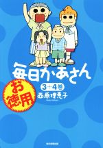 【中古】 お徳用　毎日かあさん(3＋4巻)／西原理恵子(著者)画像