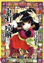 【中古】 鬼灯の冷徹(十八) モーニングKC／江口夏実(著者)画像