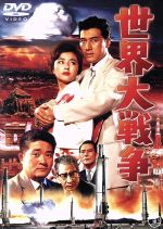 【中古】 世界大戦争　＜東宝DVD名作セレクション＞／フランキー堺,宝田明,星由里子,松林宗恵（監督）画像