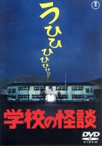 【中古】 学校の怪談　［東宝DVD名作セレクション］／野村宏伸,杉山彩子,佐藤正宏,平山秀幸（監督）,常光徹（原作）画像