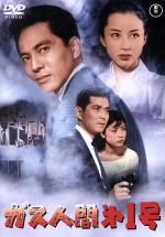 【中古】 ガス人間第1号　＜東宝DVD名作セレクション＞／三橋達也,八千草薫,土屋嘉男,本多猪四郎（監督）画像