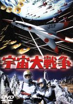 【中古】 宇宙大戦争　＜東宝DVD名作セレクション＞／池部良,安西郷子,土屋嘉男,本多猪四郎（監督）画像