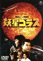 【中古】 妖星ゴラス　＜東宝DVD名作セレクション＞／池部良,久保明,白川由美,本多猪四郎（監督）画像